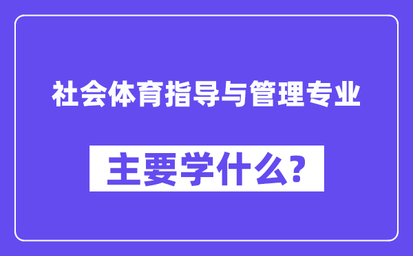 社会体育指导与管理专业主要学什么?附社会体育指导与管理专业课程目录