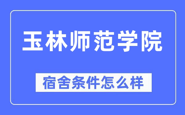 玉林师范学院宿舍条件怎么样,有空调和独立卫生间吗?(附宿舍图片)