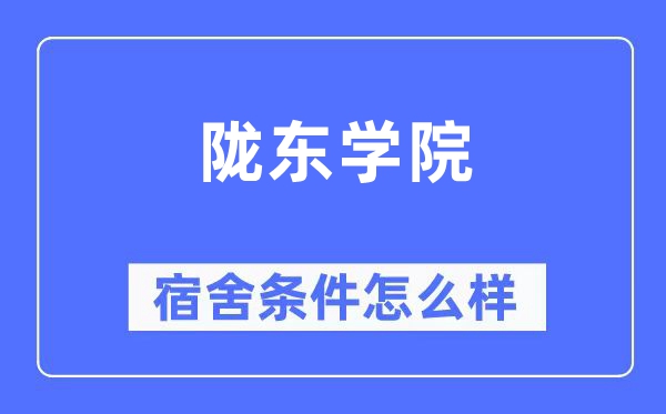 陇东学院宿舍条件怎么样,有空调和独立卫生间吗?(附宿舍图片)