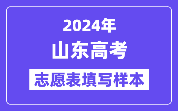 2024年山东高考志愿表填写样本(附填报时间和入口)