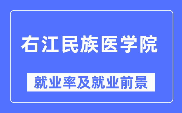 右江民族医学院就业率及就业前景怎么样,好就业吗?