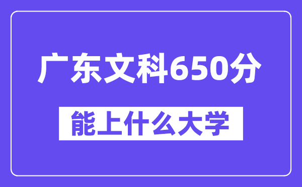 广东文科650分左右能上什么大学?(历史类)