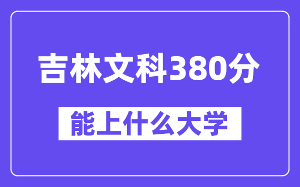 吉林文科380分左右能上什么大学?(历史类)