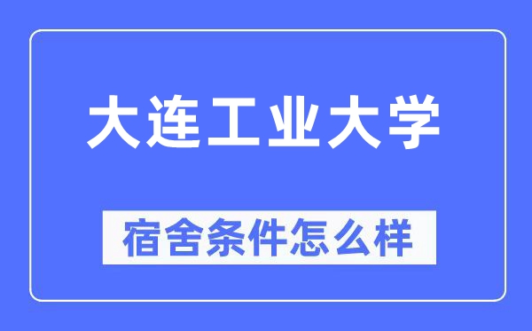 大连工业大学宿舍条件怎么样,有空调和独立卫生间吗?(附宿舍图片)