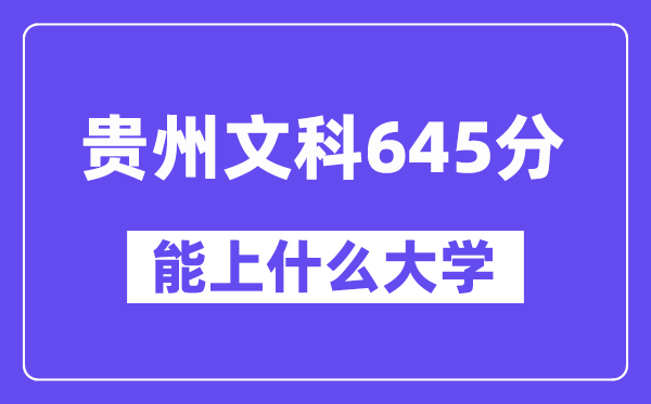 贵州文科645分左右能上什么大学?(历史类)