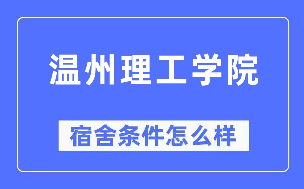 温州理工学院宿舍条件怎么样,有空调和独立卫生间吗?(附宿舍图片)