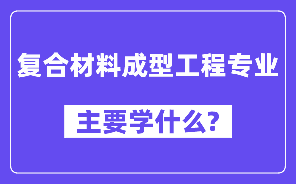 复合材料成型工程专业主要学什么?附复合材料成型工程专业课程目录