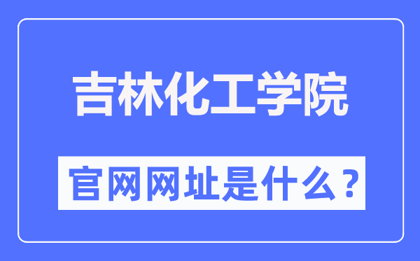 吉林化工学院官网网址(https://www.jlict.edu.cn/)