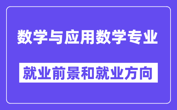 数学与应用数学专业就业方向及前景怎么样,是干什么的?