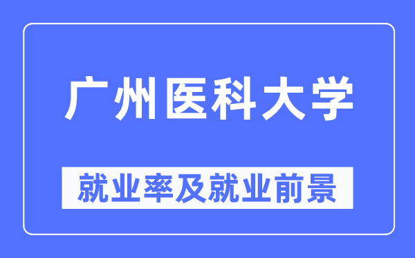 广州医科大学就业率及就业前景怎么样,好就业吗?