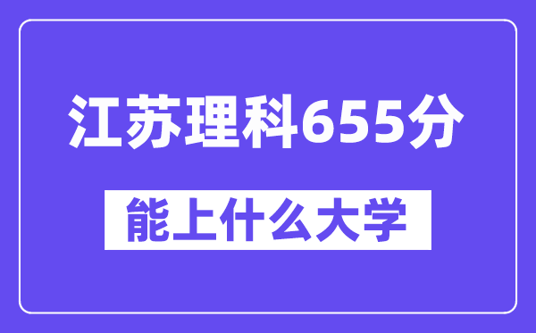 江苏理科655分左右能上什么大学?(物理类)