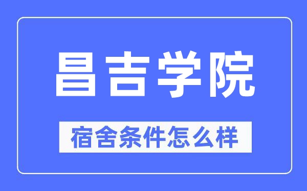 昌吉学院宿舍条件怎么样,有空调和独立卫生间吗?(附宿舍图片)