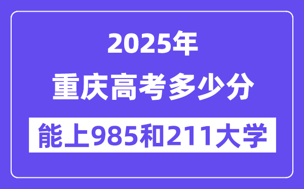2025重庆高考多少分能上985和211大学?(含2024年最低分)
