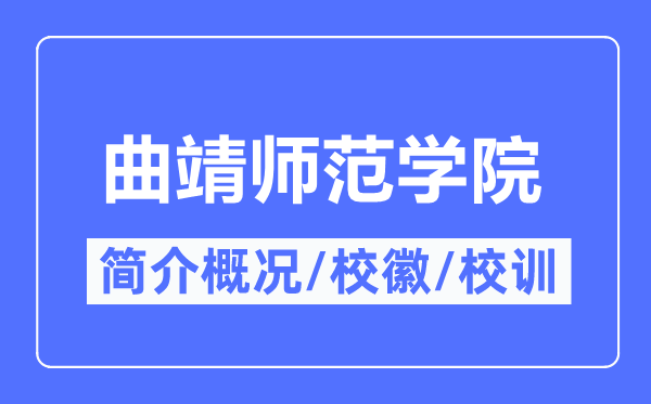 曲靖师范学院简介概况,曲靖师范学院的校训校徽是什么?