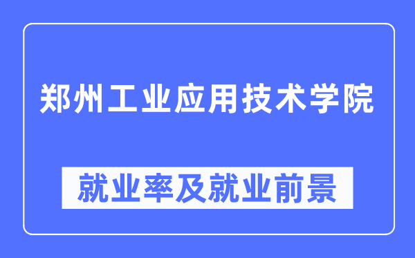 郑州工业应用技术学院就业率及就业前景怎么样,好就业吗?