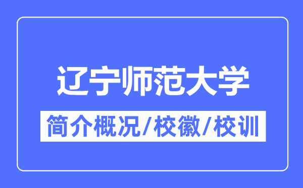辽宁师范大学简介概况,辽宁师范大学的校训校徽是什么?