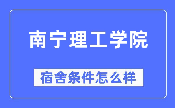 南宁理工学院宿舍条件怎么样,有空调和独立卫生间吗?(附宿舍图片)