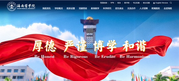 海南医学院官网网址(https://www.hainmc.edu.cn/)