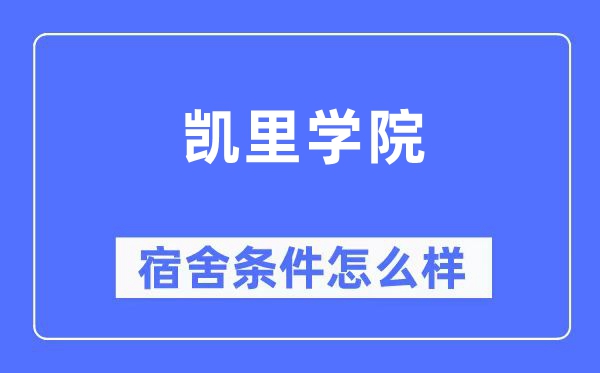 凯里学院宿舍条件怎么样,有空调和独立卫生间吗?(附宿舍图片)