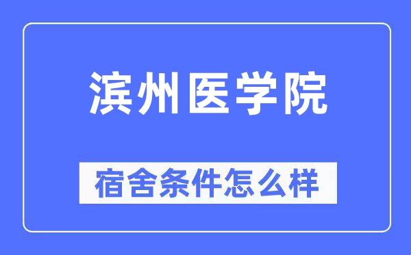 滨州医学院宿舍条件怎么样,有空调和独立卫生间吗?(附宿舍图片)