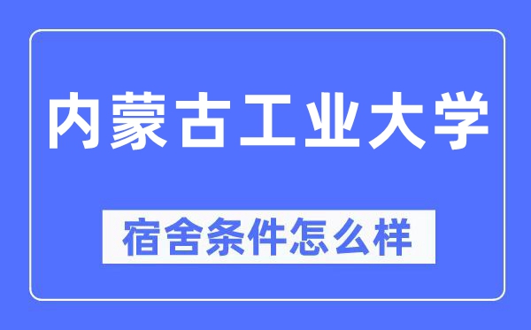 内蒙古工业大学宿舍条件怎么样,有空调和独立卫生间吗?(附宿舍图片)