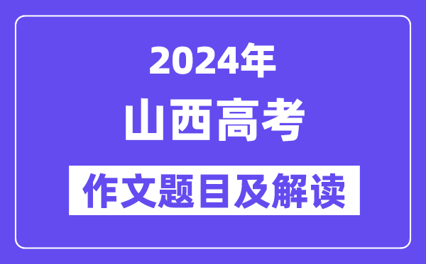 2024年山西高考作文题目及解读(附历年作文题目)