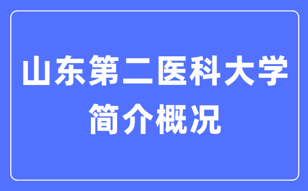 山东第二医科大学简介概况,山东第二医科大学的校训是什么?