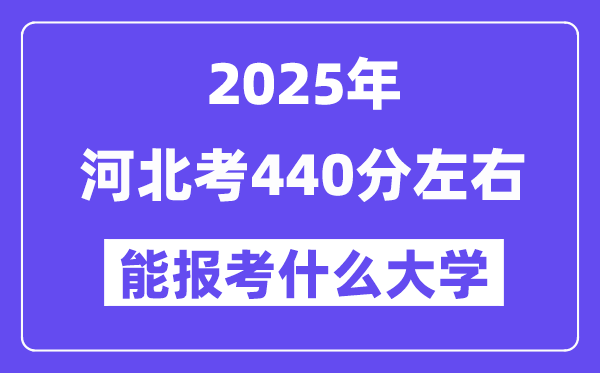 2025年河北考440分左右能报考上什么大学?附位次排名对照表