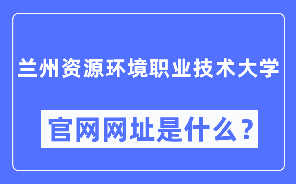 兰州资源环境职业技术大学官网网址(https://www.lzre.edu.cn/)