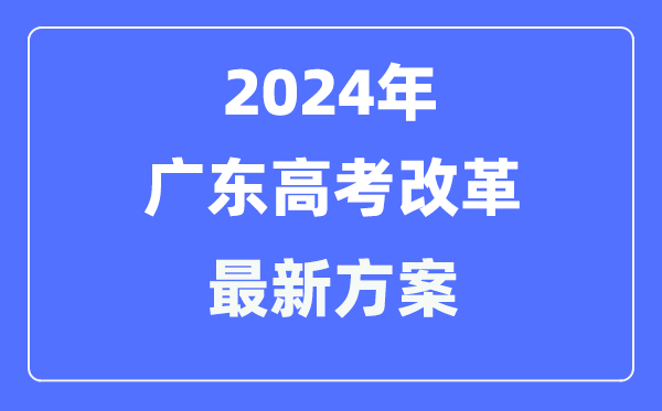 广东2024高考改革最新方案,广东高考模式是什么?