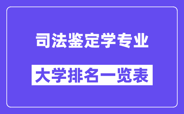 全国司法鉴定学专业大学排名一览表(最新排行榜)