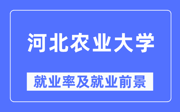 河北农业大学就业率及就业前景怎么样,好就业吗?