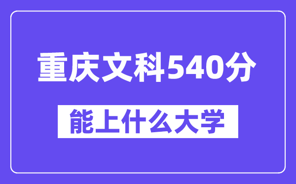 重庆文科540分左右能上什么大学?(历史类)