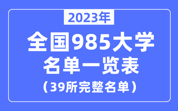 2023年全国985大学名单一览表(39所完整名单)