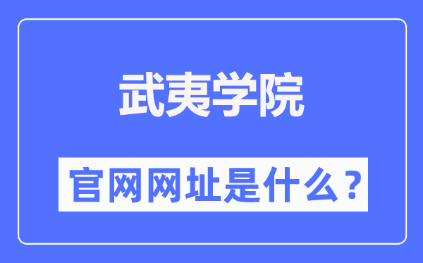 武夷学院官网网址(https://www.wuyiu.edu.cn/)