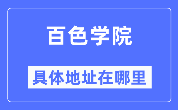 百色学院具体地址在哪里,在百色的哪个区?