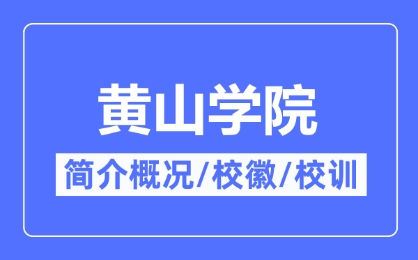 黄山学院简介概况,黄山学院的校训校徽是什么?