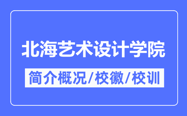 北海艺术设计学院简介概况,北海艺术设计学院的校训校徽是什么?