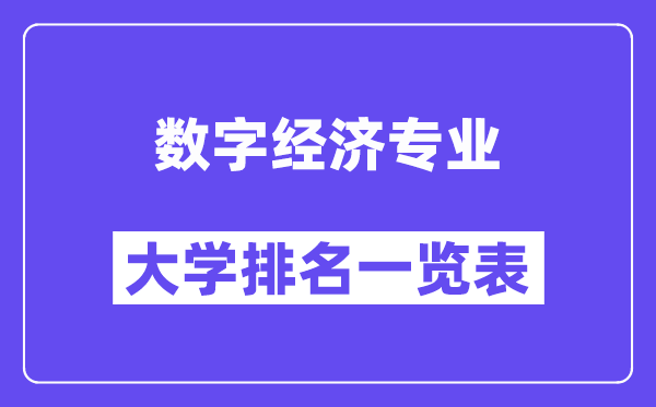 全国数字经济专业大学排名一览表(最新排行榜)