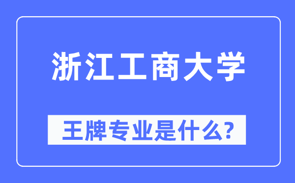 浙江工商大学王牌专业是什么,有哪些专业比较好?