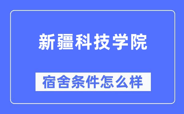 新疆科技学院宿舍条件怎么样,有空调和独立卫生间吗?(附宿舍图片)