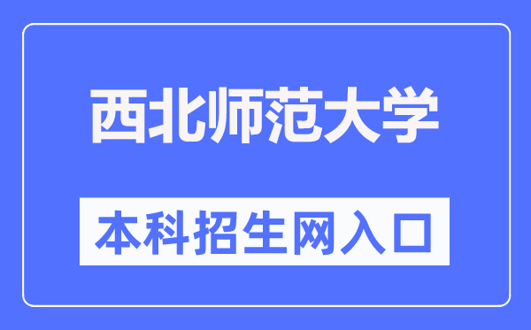 西北师范大学本科招生网入口(https://zsb.nwnu.edu.cn/)