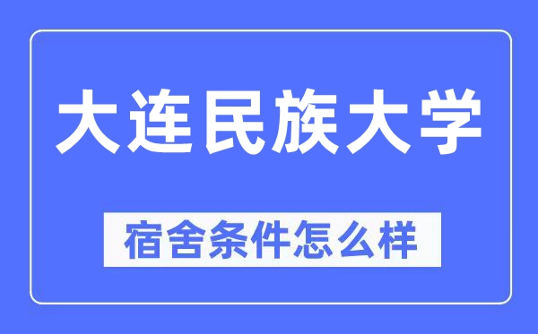 大连民族大学宿舍条件怎么样,有空调和独立卫生间吗?(附宿舍图片)