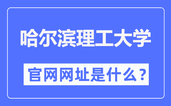哈尔滨理工大学官网网址(http://www.hrbust.edu.cn/)