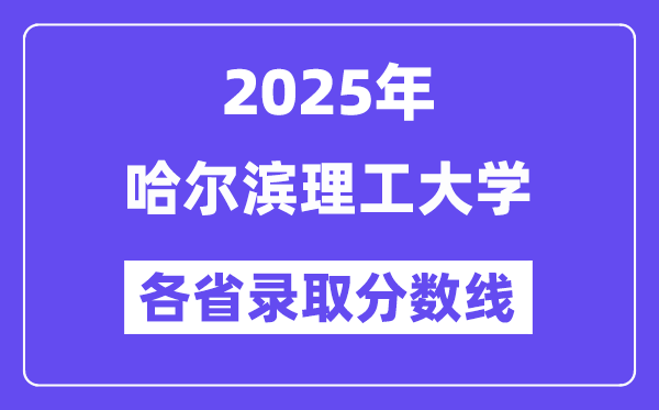 2025高考多少分能上哈尔滨理工大学?各省录取分数线汇总