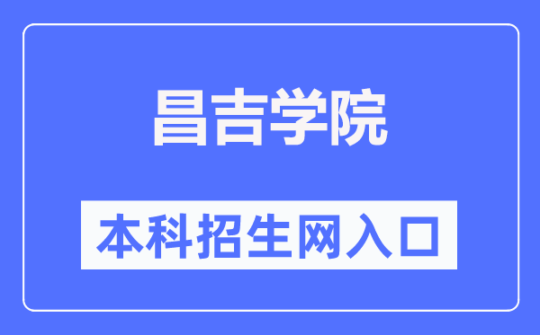 昌吉学院本科招生网入口(https://www.cjc.edu.cn/cjzsw/)