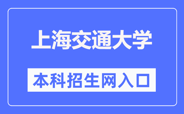 上海交通大学本科招生网入口(https://zsb.sjtu.edu.cn/)