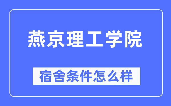 燕京理工学院宿舍条件怎么样,有空调和独立卫生间吗?(附宿舍图片)
