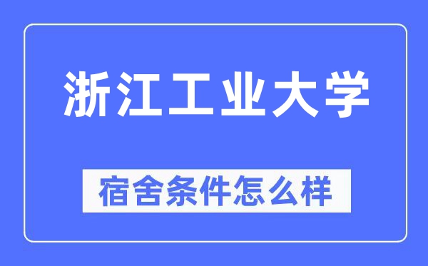 浙江工业大学宿舍条件怎么样,有空调和独立卫生间吗?(附宿舍图片)