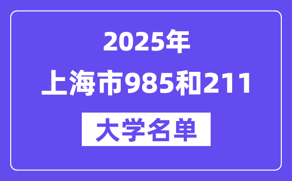 2025上海市有哪些985和211大学?附详细名单